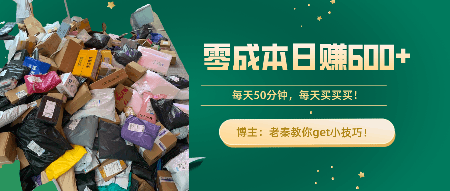 “零成本日赚600+！每天50分钟，轻松买卖，快来get小技巧！”-阿灿说钱