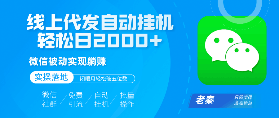 线上代发自动挂机发传单，微信被动实现躺赚、轻松日2000+玩法、闭眼月轻松破五位数？-阿灿说钱