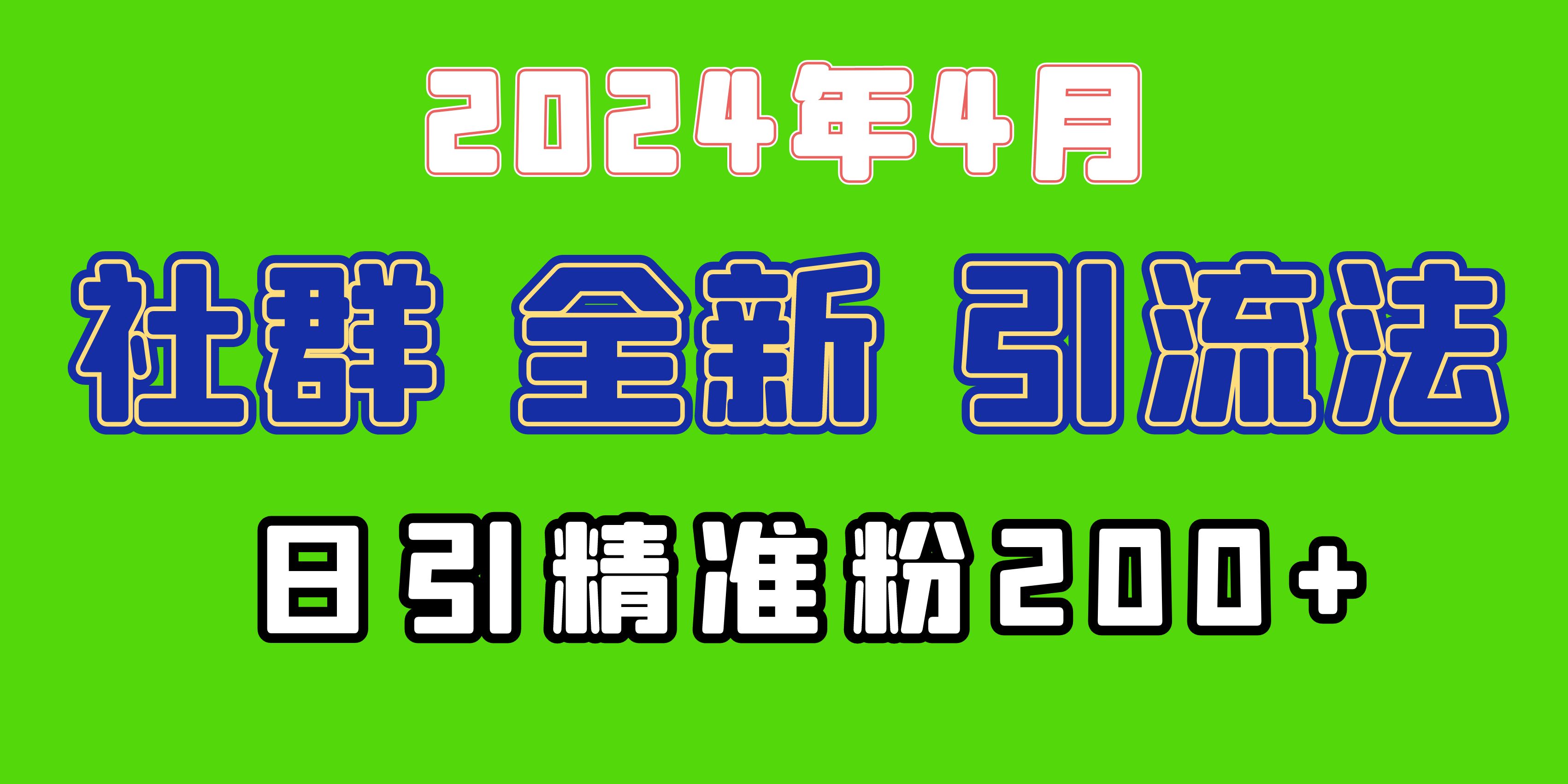 图片[1]-2024年全新社群引流法，加爆微信玩法，日引精准创业粉兼职粉200+-阿灿说钱