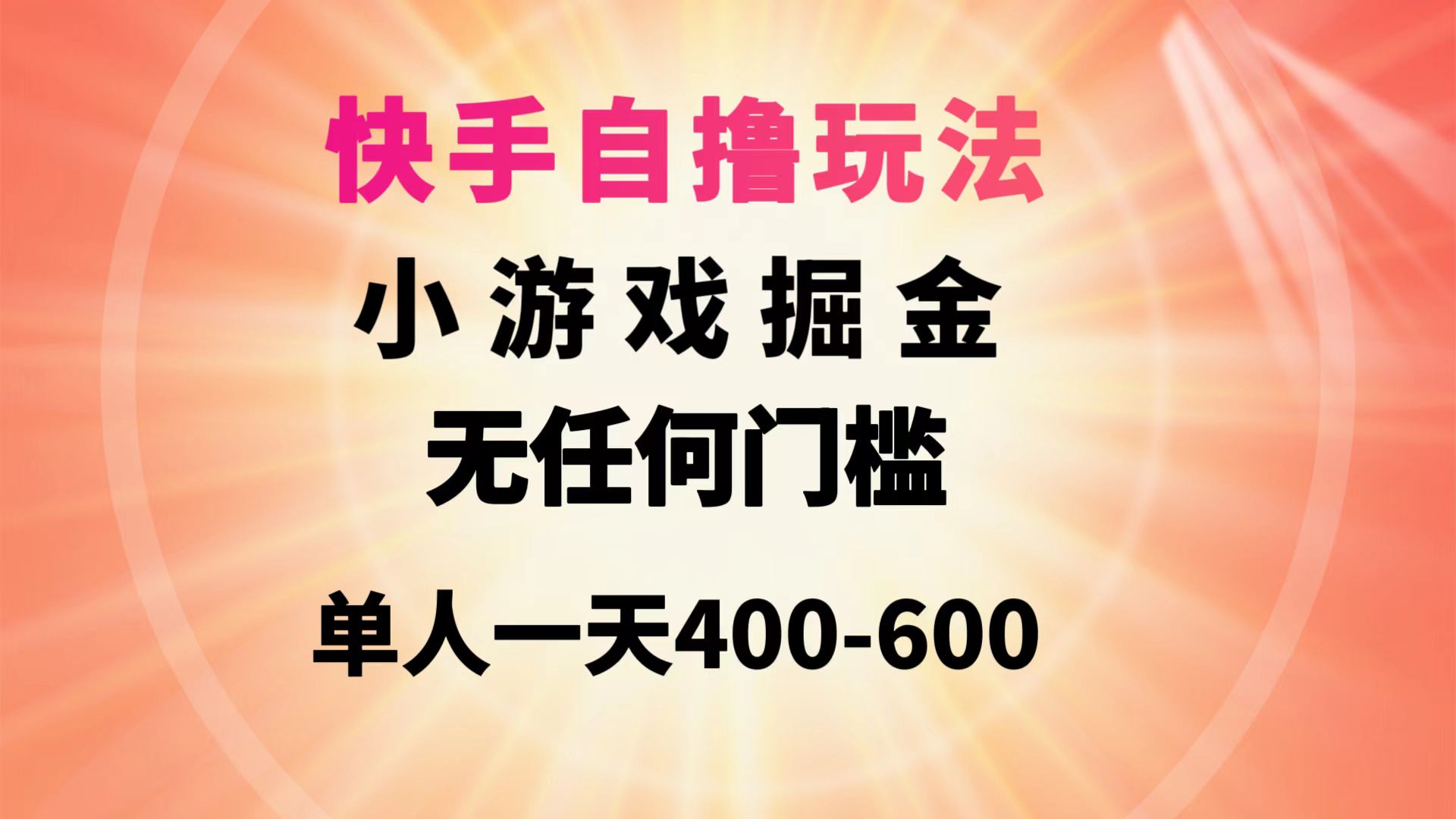 图片[1]-快手自撸玩法小游戏掘金无任何门槛单人一天400-600-阿灿说钱