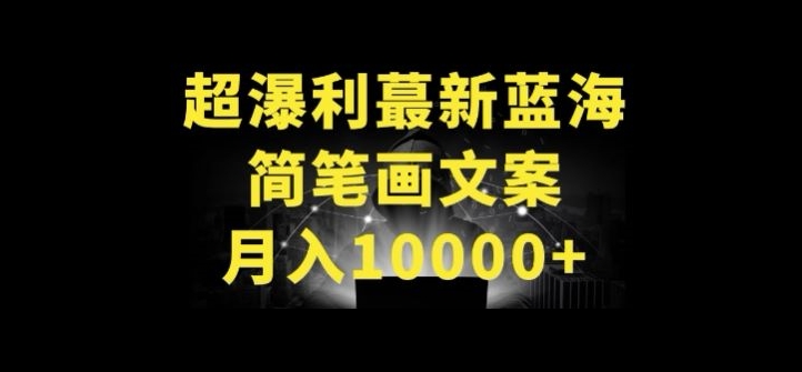 超暴利最新蓝海简笔画配加文案 月入10000+【揭秘】-阿灿说钱