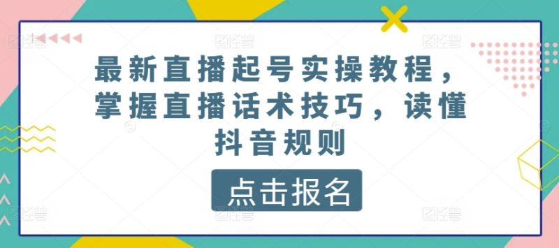 最新直播起号实操教程，掌握直播话术技巧，读懂抖音规则-阿灿说钱