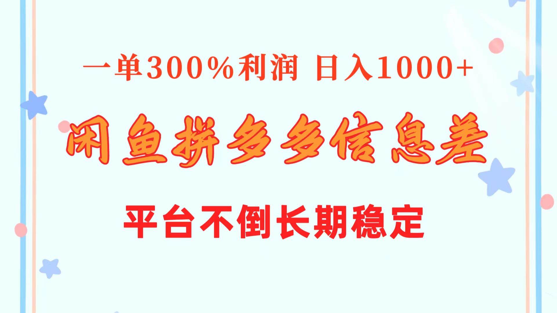 图片[1]-闲鱼配合拼多多信息差玩法 一单300%利润 日入1000+ 平台不倒长期稳定-阿灿说钱