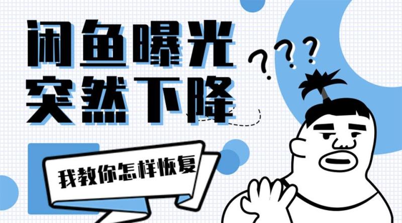 闲鱼曝光率突然降低多久恢复？还会恢复吗？-阿灿说钱