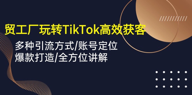 TikTok上的外贸达人：如何用短视频让客户源源不断-阿灿说钱