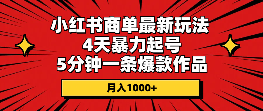 小红书商单最新玩法 4天暴力起号 5分钟一条爆款作品 月入1000+-阿灿说钱