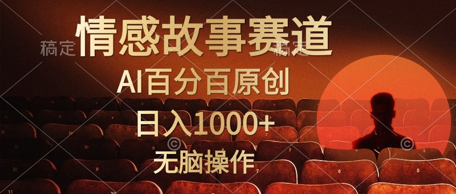 视频号情感小故事，AI百分百原创，日入1000+，简单无脑操作_抖汇吧