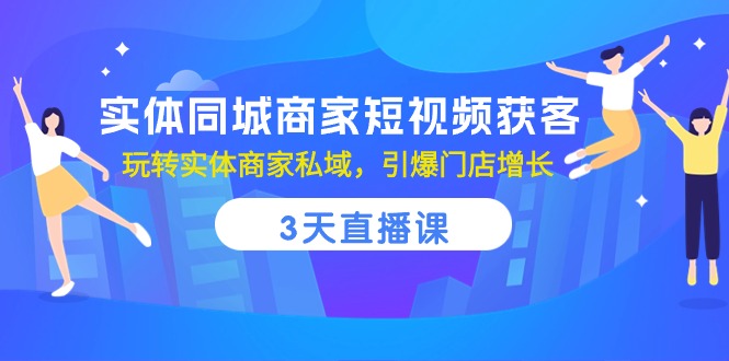 图片[1]-本地商家短视频引流秘籍：三天直播课程，轻松打造私域流量，店面销售翻倍增长-阿灿说钱