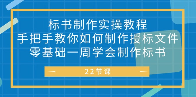 标书 制作实战教程，手把手教你如何制作授标文件，零基础一周学会制作标书-阿灿说钱