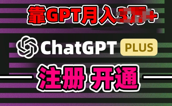 互联网新热潮GPT-4O+白嫖GPT4.0.靠代充GPT日入200+，全是实操，小白也能上手【揭秘】 -1