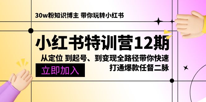 图片[1]-小红书特训营12期：从定位 到起号、到变现全路径带你快速打通爆款任督二脉-阿灿说钱