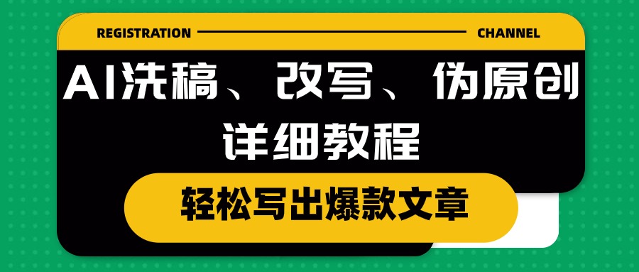 AI洗稿、改写、伪原创详细教程，轻松写出爆款文章_抖汇吧