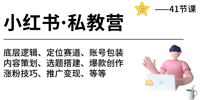 小红书 私教营 底层逻辑/定位赛道/账号包装/涨粉变现/月变现10w+等等-41节_抖汇吧