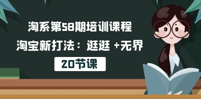 图片[1]-淘系第58期培训课程，淘宝新打法：逛逛 +无界（20节课）-阿灿说钱