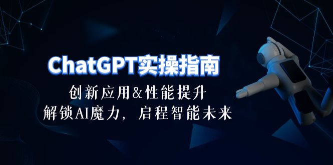 ChatGPT-实操指南：创新应用及性能提升，解锁 AI魔力，启程智能未来-30节-阿灿说钱