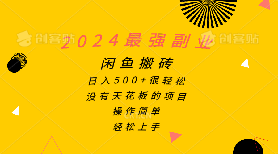 2024最强副业，闲鱼搬砖日入500+很轻松，操作简单，轻松上手_抖汇吧