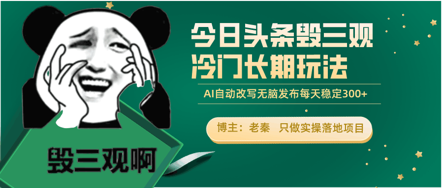 今日头条毁三观冷门长期玩法，无脑发布每天稳定300左右收益-阿灿说钱