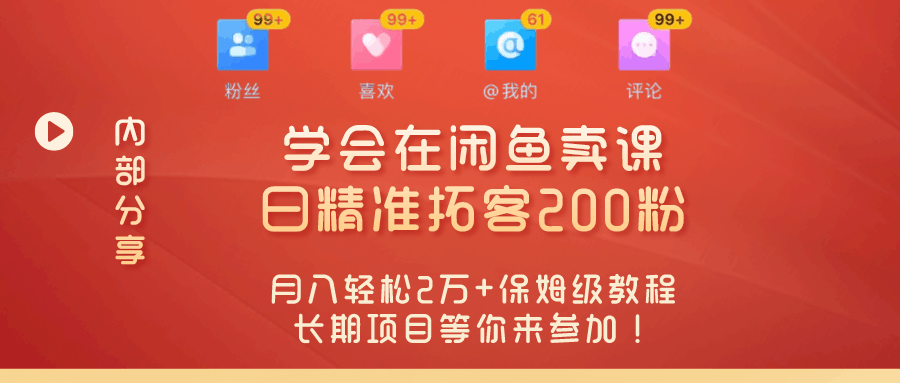 “零基础开启赚钱新时代！学会在闲鱼卖课、日精准拓客200粉，月入轻松2万+保姆级教程长期项目等你来参加！”-阿灿说钱