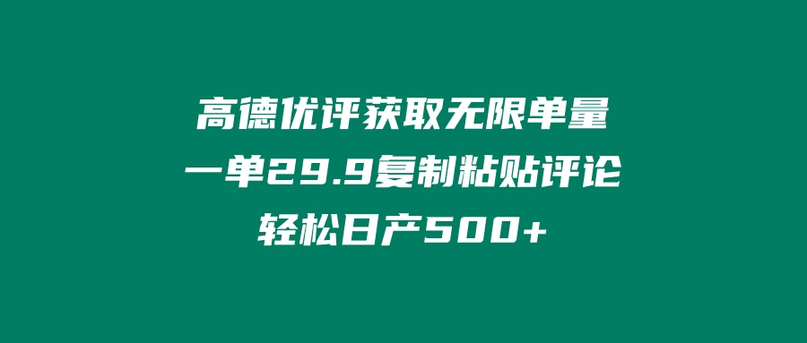 ‘高德优评获取无限单量’一单29.9’复制粘贴评论轻松日产500+？-阿灿说钱