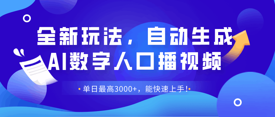 全新玩法，自动生成AI数字人口播视频，单日最高3000+，能快速上手！-阿灿说钱