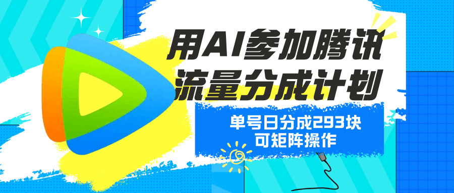 用AI参加腾讯流量分成计划、单号日分成293块、可矩阵操作-阿灿说钱