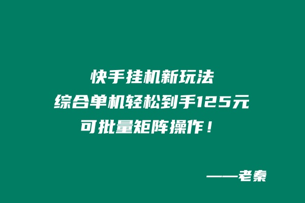 快手挂机新玩法，综合单机也能轻松到手125元，可批量矩阵操作！_抖汇吧