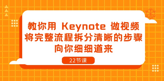 教你用 Keynote 做视频，将完整流程拆分清晰的步骤，向你细细道来-22节课_抖汇吧