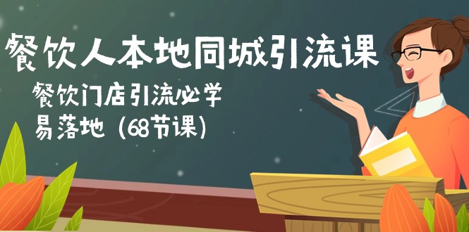 餐饮人本地同城引流课：餐饮门店引流必学，易落地（68节课）_抖汇吧