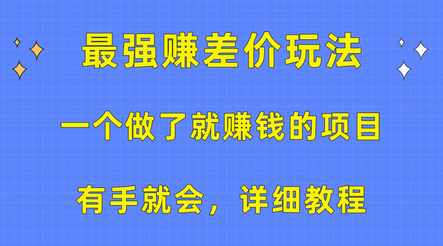 一个做了就赚钱的项目，最强赚差价玩法，有手就会，详细教程_抖汇吧