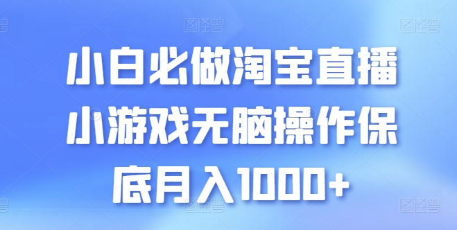 小白必做淘宝直播小游戏无脑操作保底月入1000+【揭秘】_抖汇吧