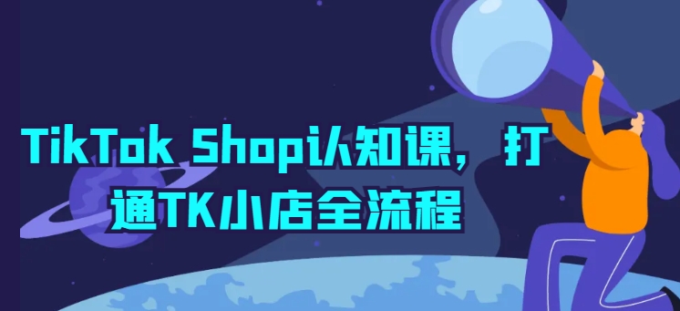 TikTok Shop开店宝典：TK小店全流程详解与实操 -1