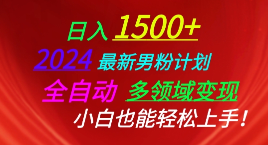 2024最新男粉计划，全自动多领域变现，小白也能轻松上手【揭秘】 -1