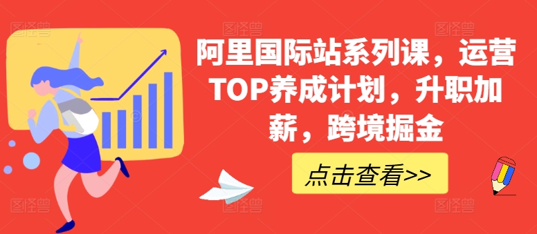 阿里国际站系列课，运营TOP养成计划，升职加薪，跨境掘金-阿灿说钱