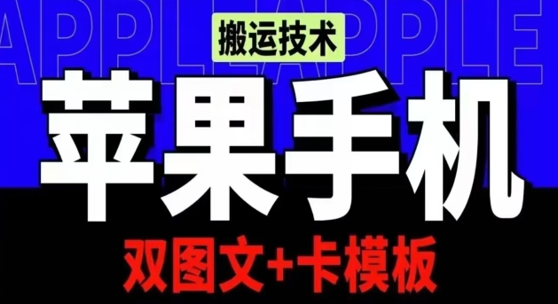 抖音苹果手机搬运技术：双图文+卡模板，会员实测千万播放【揭秘】-阿灿说钱