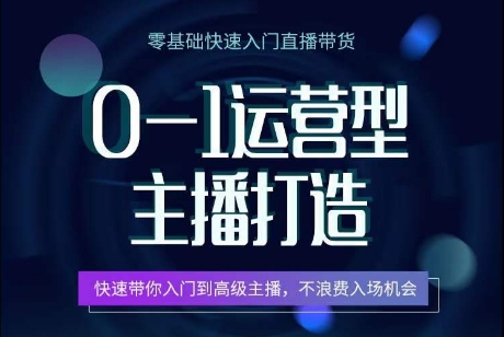 0-1运营型主播打造，​快速带你入门高级主播，不浪费入场机会_抖汇吧