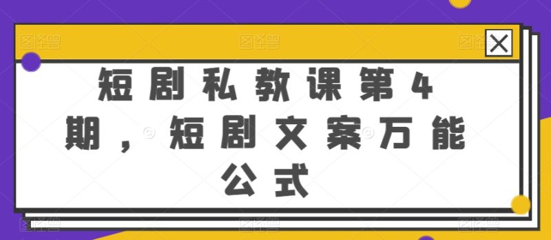 短剧私教课第4期，短剧文案万能公式【揭秘】 -1