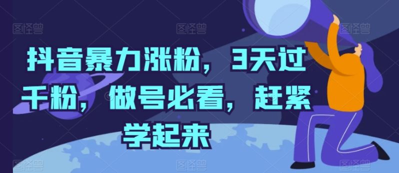 抖音暴力涨粉，3天过千粉，做号必看，赶紧学起来【揭秘】_抖汇吧