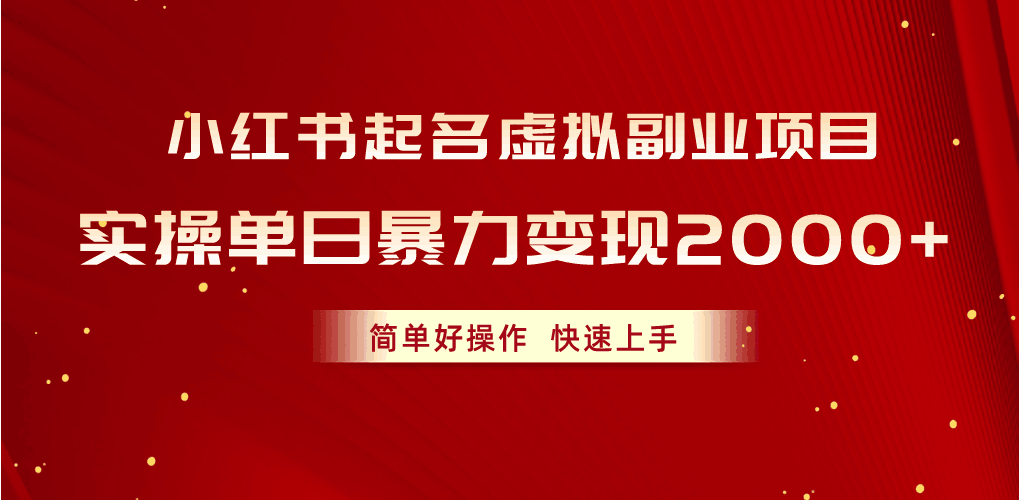 图片[1]-小红书起名虚拟副业项目，实操单日暴力变现2000+，简单好操作，快速上手-阿灿说钱