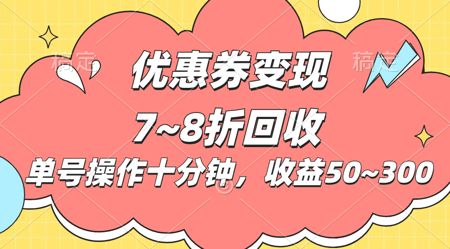 电商平台优惠券变现，单账号操作十分钟，日收益50~300-阿灿说钱