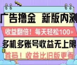 图片[1]-广告撸金2.0，全新玩法，收益翻倍！单机轻松100＋-阿灿说钱