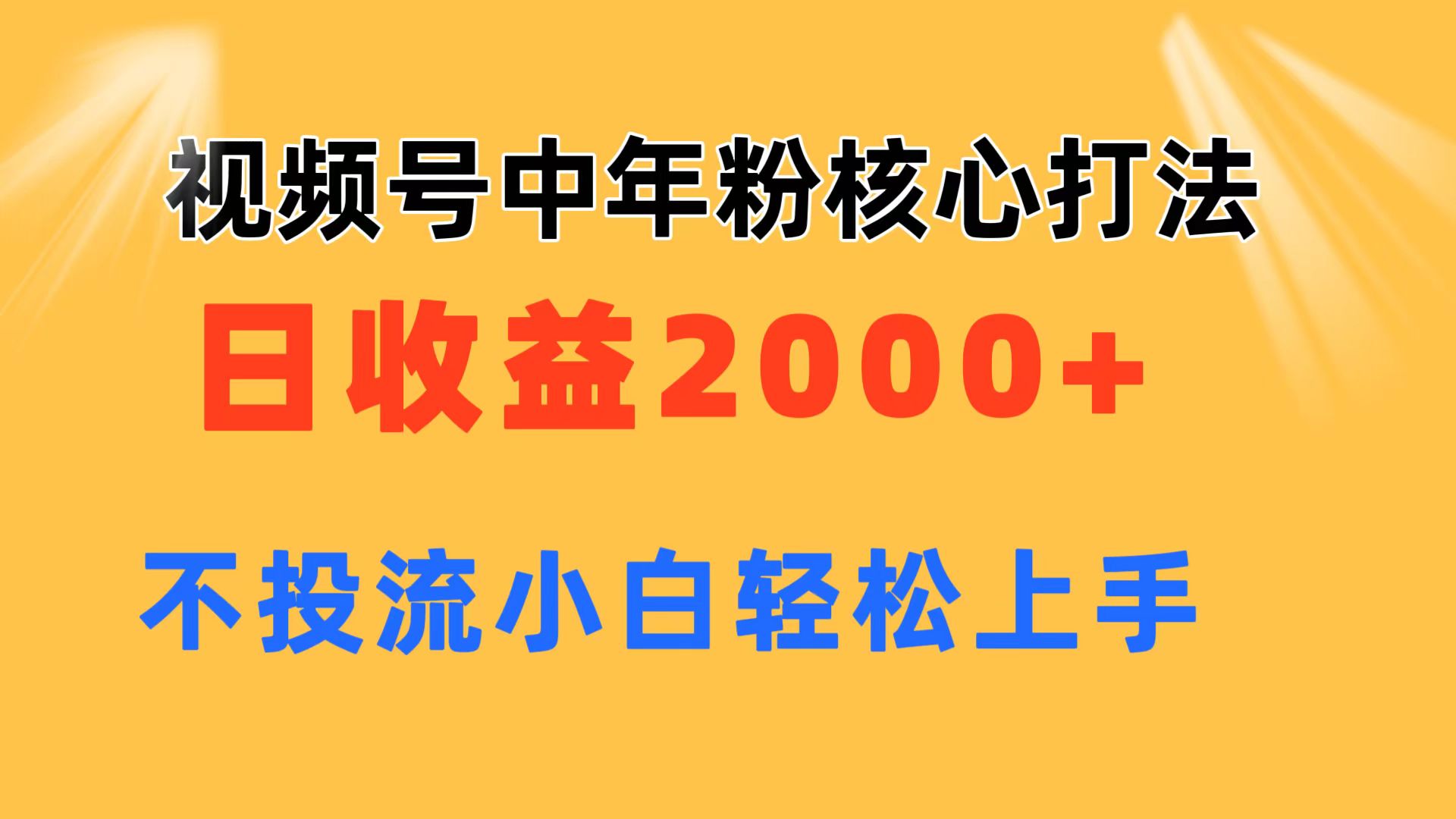 图片[1]-视频号中年粉核心玩法 日收益2000+ 不投流小白轻松上手-阿灿说钱