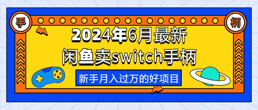 图片[1]-2024年6月最新闲鱼销售switch游戏手柄，新手月入过万的首选项目-阿灿说钱
