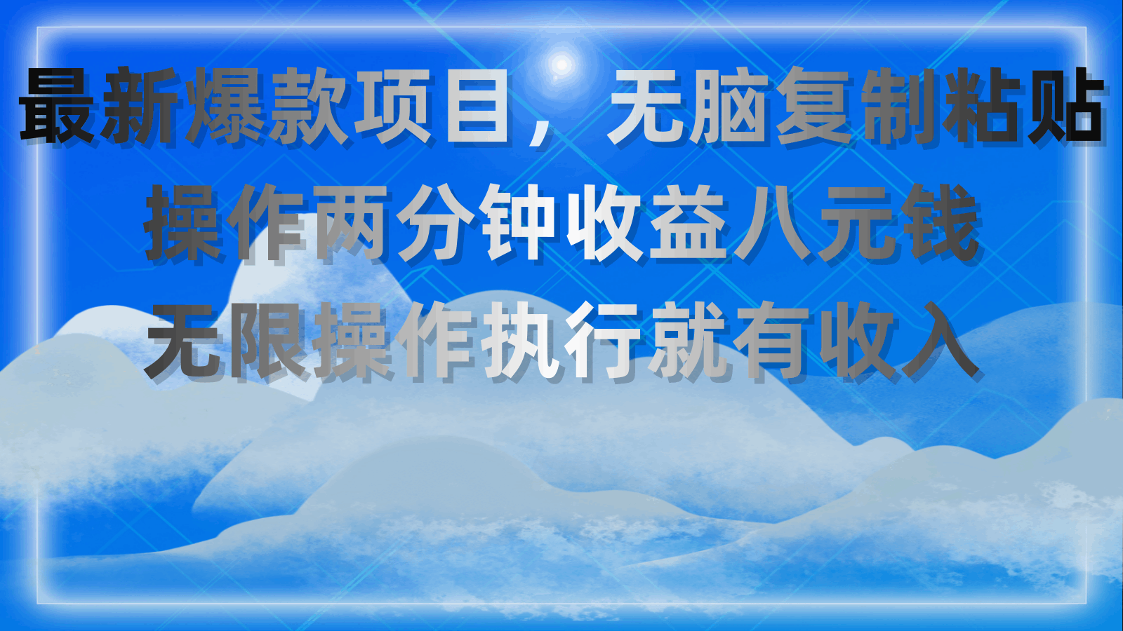 最新爆款项目，无脑复制粘贴，操作两分钟收益八元钱，无限操作，执行就有收入！-阿灿说钱