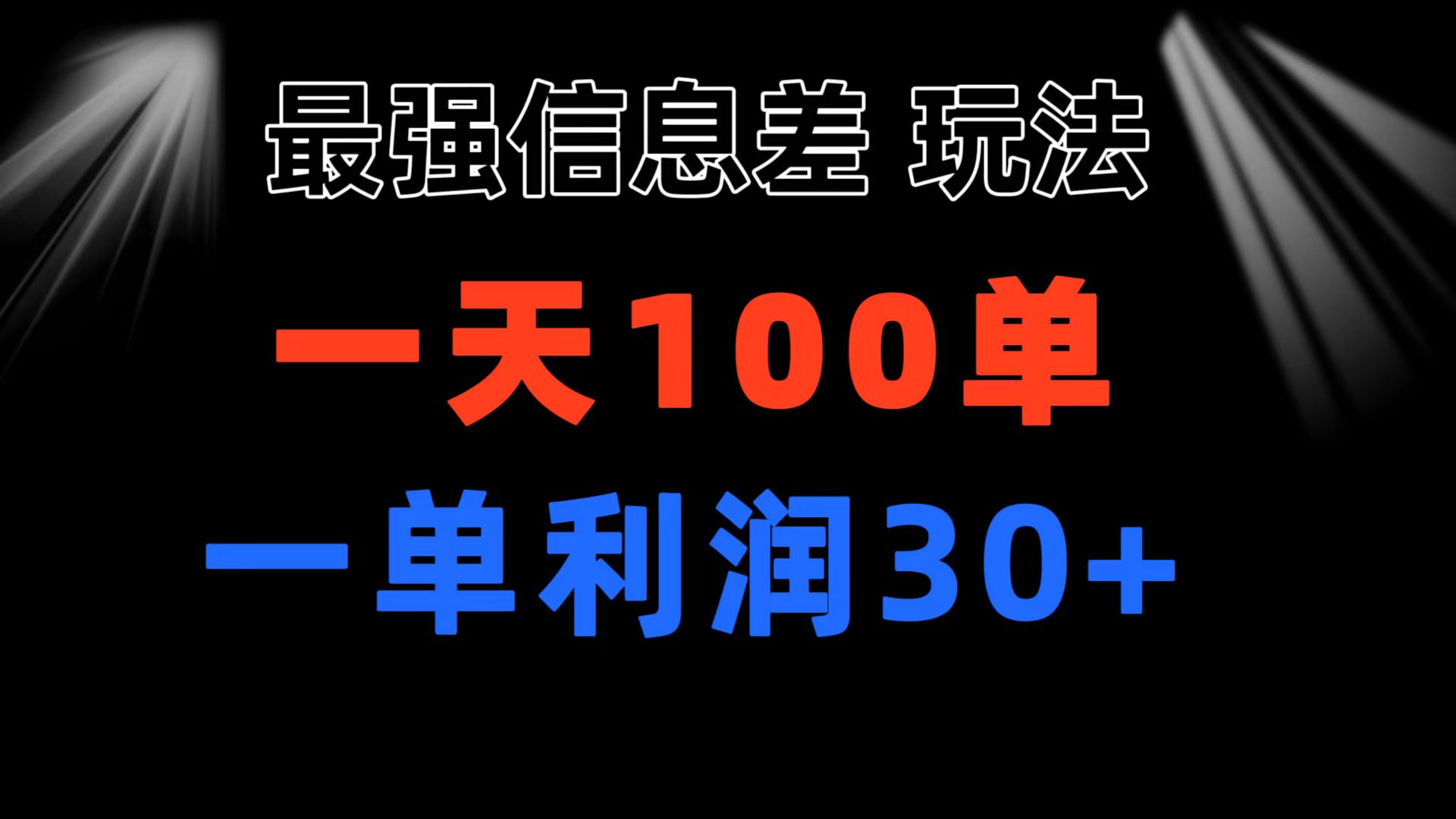 图片[1]-最强信息差玩法 小众而刚需赛道 一单利润30+ 日出百单 做就100%挣钱-阿灿说钱