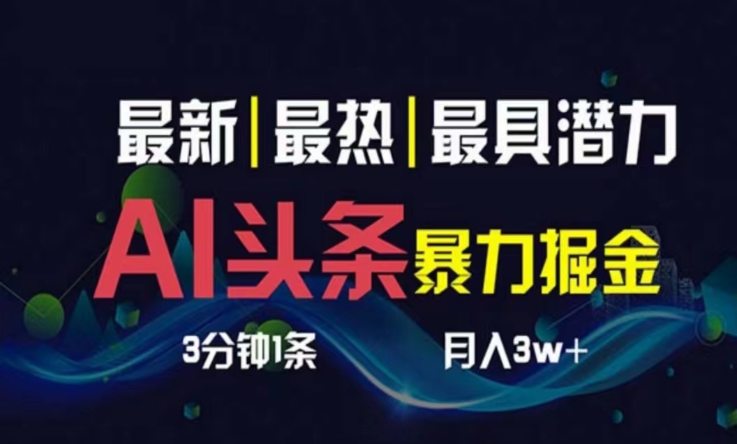 AI撸头条3天必起号，超简单3分钟1条，一键多渠道分发，复制粘贴月入1W+_抖汇吧