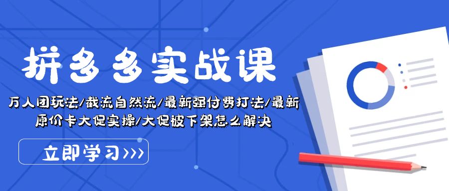 拼多多实战课：万人团玩法/截流自然流/最新强付费打法/最新原价卡大促实操/大促被下架怎么解决_抖汇吧