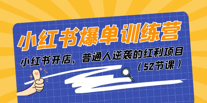 图片[1]-小红书爆单训练营，小红书开店，普通人逆袭的红利项目（52节课）-阿灿说钱