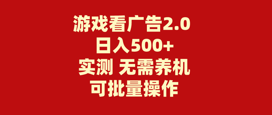 游戏看广告2.0 无需养机 操作简单 没有成本 日入500+-阿灿说钱