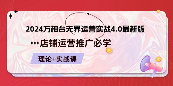 2024-万相台 无界 运营实战4.0最新版，店铺 运营推广必修 理论+实操_抖汇吧