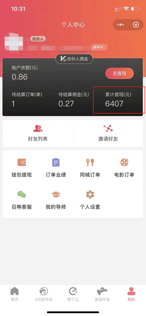 低价外卖拿佣金，拿到手软，不占用时间开独立后台，单账号月轻松6407的玩法 -1